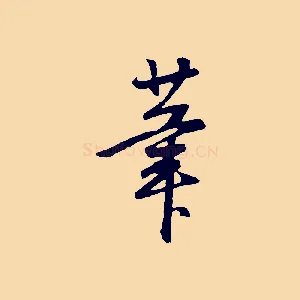 筆