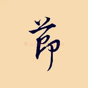 節