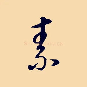 素
