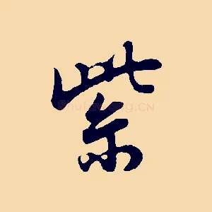 紫