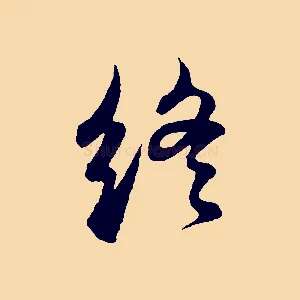 終