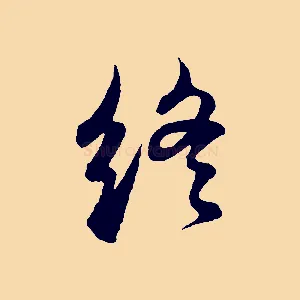 終