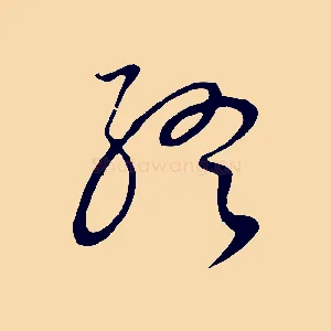 終