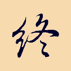 終