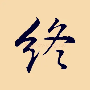 終