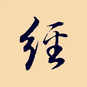 經