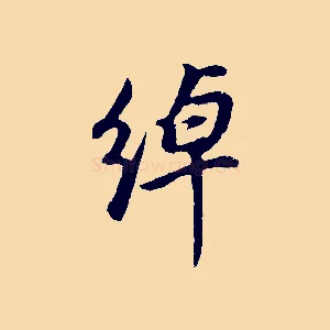 綽