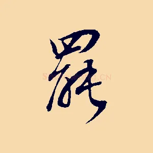 罷