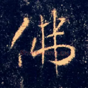 佛