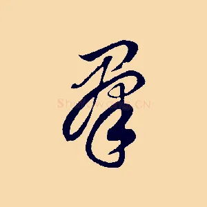 群