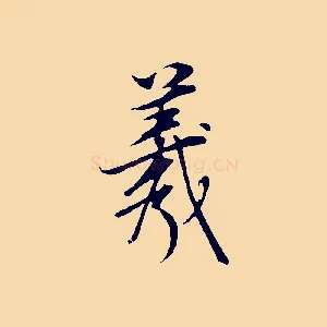 羲