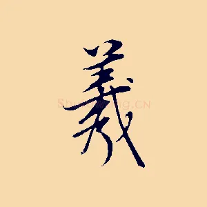 羲