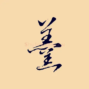 羹