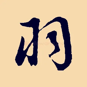 羽