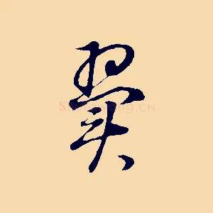 翼