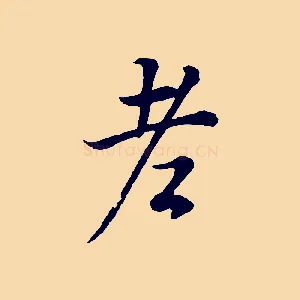 老