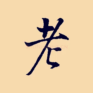 老