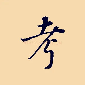 考