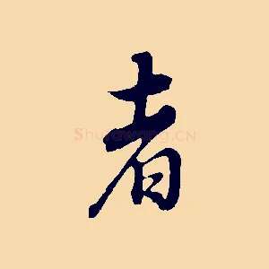 者