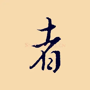 者