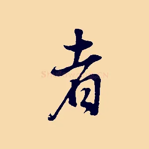 者