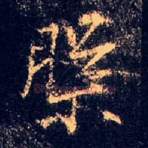 槃