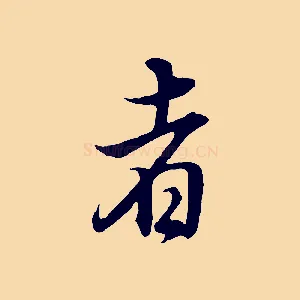 者