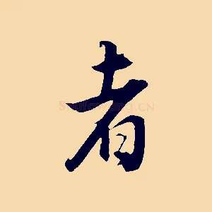 者