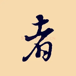 者