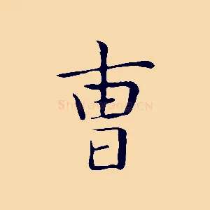曹