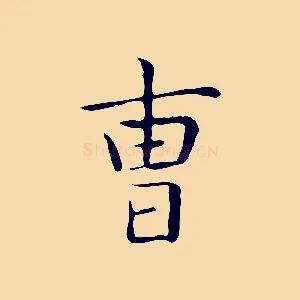 曹