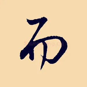 而