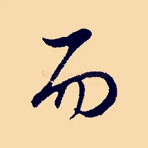 而