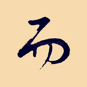 而
