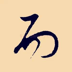 而
