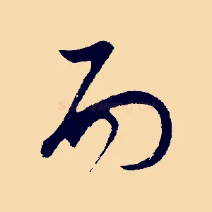 而