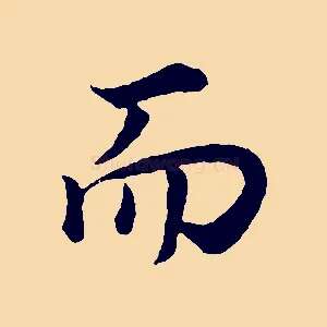 而