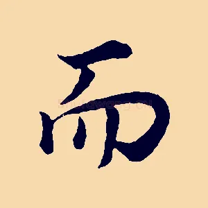 而
