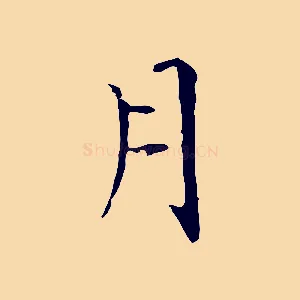 月