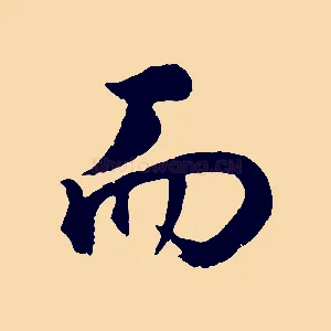 而