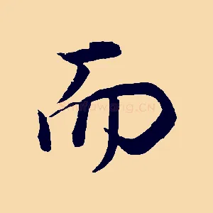 而