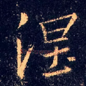 涅
