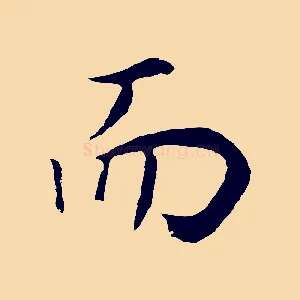 而