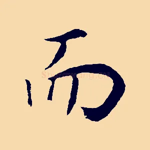 而