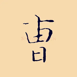 曹