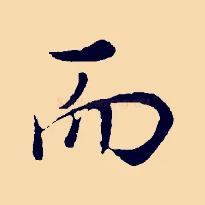 而