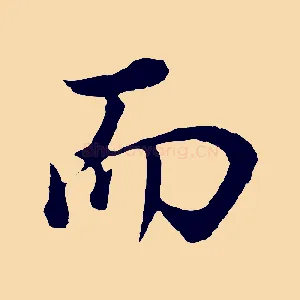 而