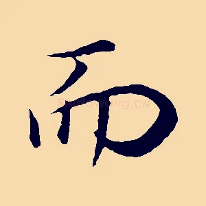 而