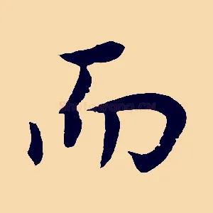 而
