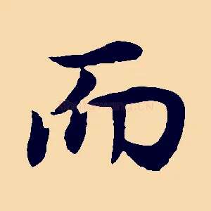 而
